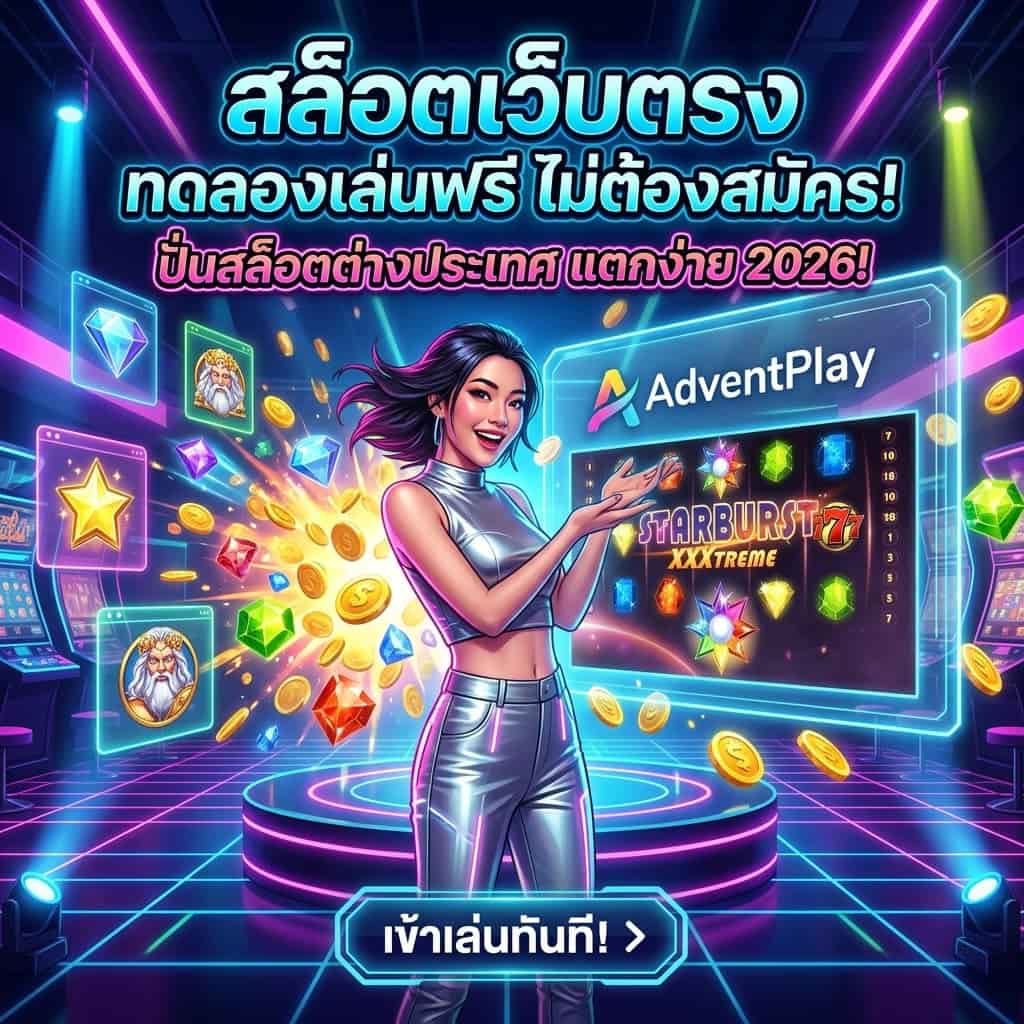 หญิงสาวในคาสิโนอนาคตนำเสนอสล็อตเว็บทดลอง AdventPlay ฟรี ไม่ต้องสมัคร ภาพเกมสล็อต Starburst XXXtreme และเหรียญทองแตก ข้อความไทยเน้นการทดลองเล่นฟรี สล็อตต่างประเทศ 2026