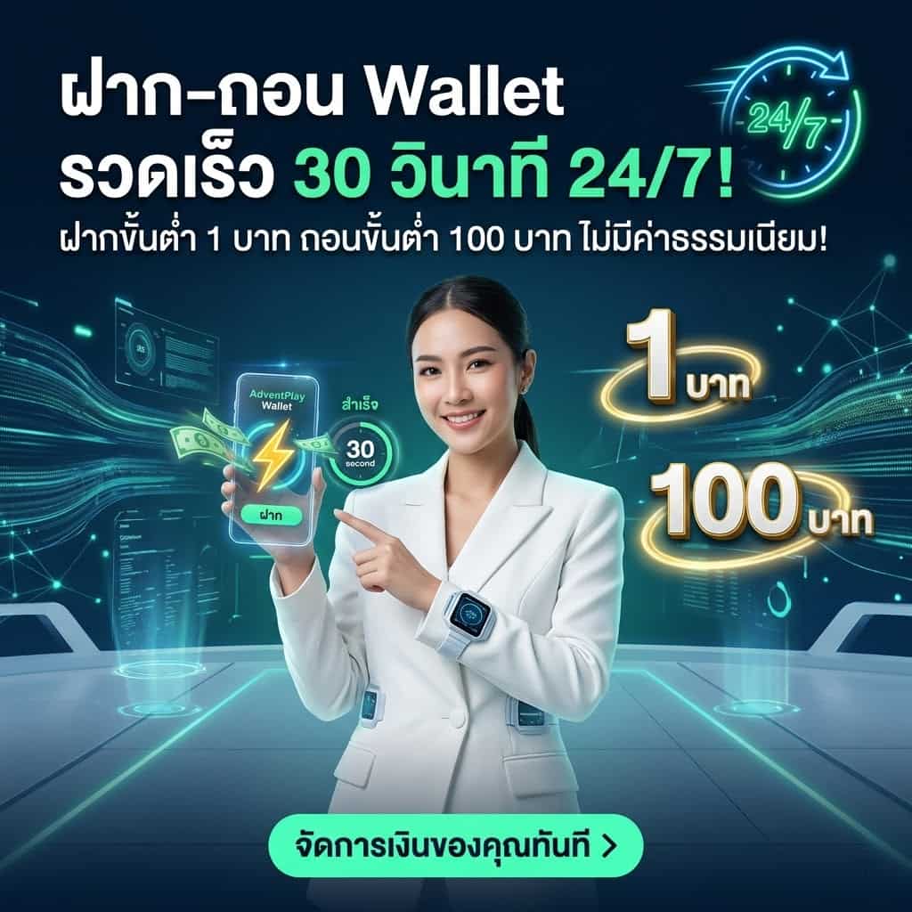 ผู้หญิงไทยในศูนย์ควบคุมดิจิทัลนำเสนอระบบฝากถอน Wallet AdventPlay รวดเร็ว 30 วินาที ข้อความไทยแสดงขั้นต่ำ 1 บาทและ 100 บาท ไม่มีค่าธรรมเนียม 24/7 ภาพสมาร์ทโฟนแสดงหน้าคำสั่งสำเร็จ เหมาะสำหรับผู้เล่นสล็อต